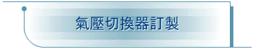 氣壓切換器訂製