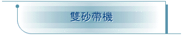 雙砂帶機