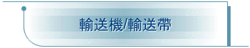 輸送機/輸送帶