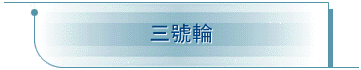 三號輪