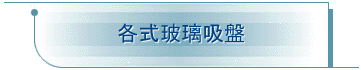各式玻璃吸盤