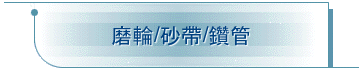 磨輪/砂帶/鑽管