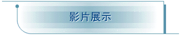 影片展示