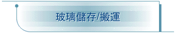 玻璃儲存/搬運