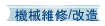 機械維修/改造