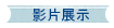 影片展示