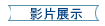 影片展示