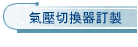 氣壓切換器訂製