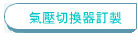 氣壓切換器訂製