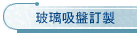 玻璃吸盤訂製