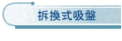 拆換式吸盤