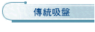 傳統吸盤