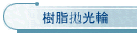 樹脂拋光輪