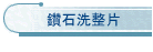 鑽石洗整片