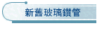 新舊玻璃鑽管