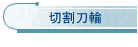 切割刀輪