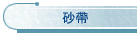 砂帶