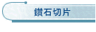 鑽石切片