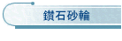 鑽石砂輪