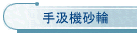 手汲機砂輪