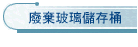 廢棄玻璃儲存桶