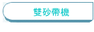 雙砂帶機