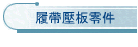 履帶壓板零件
