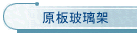 原板玻璃架