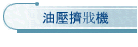 油壓擠戕機