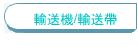 輸送機/輸送帶