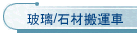 玻璃/石材搬運車