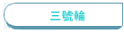 三號輪